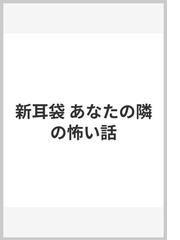 新耳袋 あなたの隣の怖い話の通販/木原 浩勝/中山 市朗 - 紙の本