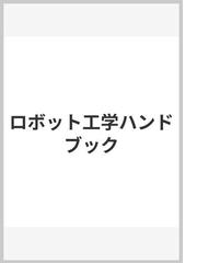 ロボット工学ハンドブックの通販/日本ロボット学会 - 紙の本：honto本
