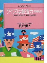 クイズは創造力 問題集篇の通販/長戸 勇人 - 紙の本：honto本の通販ストア