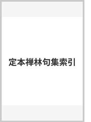 定本禅林句集索引の通販/禅文化研究所 - 小説：honto本の通販ストア