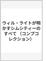 ウィル・ライトが明かすシムシティーのすべての通販/ウィル・ライト