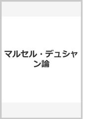 マルセル・デュシャン論の通販/オクタビオ・パス/宮川 淳 - 紙の本