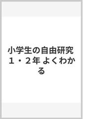 小学生の自由研究 １ ２年 よくわかるの通販 自由教育研究会 紙の本 Honto本の通販ストア