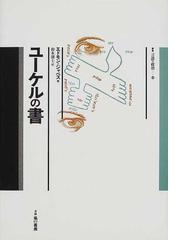 新たな地球文明の詩を タゴールと世界市民を語るの通販/バラティ