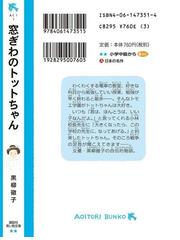 窓ぎわのトットちゃんの通販 黒柳 徹子 いわさき ちひろ 講談社青い鳥文庫 紙の本 Honto本の通販ストア