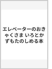 エレベーターのおきゃくさま | www.esn-ub.org