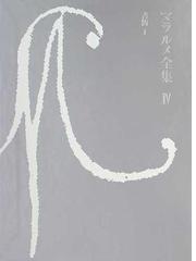 マラルメ全集 ４ 書簡 １の通販/マラルメ/阿部 良雄 - 小説：honto本の