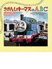 きかんしゃトーマスに関連する児童書・絵本の紙の本の一覧の18ページ目