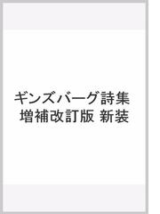 小説の文体 英米小説への言語学的アプローチの通販/ジェフリー・Ｎ ...