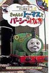 きかんしゃトーマスに関連する児童書・絵本の紙の本の一覧の18ページ目