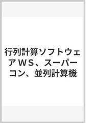 行列計算ソフトウェア ＷＳ、スーパーコン、並列計算機の通販/小国 力