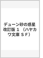 デューン砂の惑星 改訂版 １の通販/フランク・ハーバート/矢野 徹