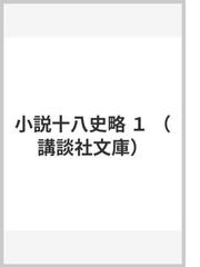 小説十八史略 １の通販 陳 舜臣 講談社文庫 紙の本 Honto本の通販ストア