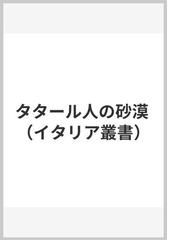 タタール人の砂漠の通販/ディーノ・ブッツァーティ/脇 功 - 小説