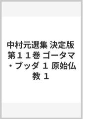 中村元選集 決定版 第１１巻 ゴータマ・ブッダ １ 原始仏教 １の通販