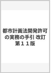 都市計画法開発許可の実務の手引 改訂第１１版の通販/愛知県建築部建築