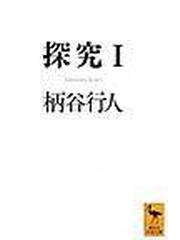 みんなのレビュー：探究 １（１）/柄谷 行人 講談社学術文庫 - 紙の本