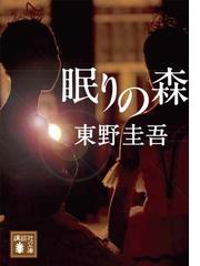 眠りの森の通販 東野 圭吾 講談社文庫 紙の本 Honto本の通販ストア