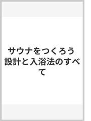 サウナをつくろう 設計と入浴法のすべての通販/沼尻 良 - 紙の本