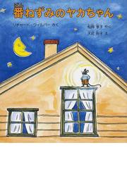 となりのゴッペ ３年生を３０回？の通販/山中 恒/水沢 研 - 紙の本：honto本の通販ストア