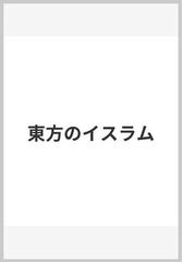 アジアの風の手紙/渓水社（広島）/今永清二 - 文学/小説