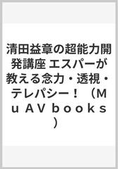 清田益章の超能力開発講座 エスパーが教える念力・透視・テレパシー