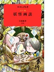 みんなのレビュー 妖怪画談 カラー版 水木 しげる 岩波新書 新赤版 紙の本 Honto本の通販ストア