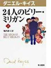 みんなのレビュー ２４人のビリー ミリガン ある多重人格者の記録 上 上 ダニエル キイス 紙の本 Honto本の通販ストア