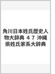 沖縄県姓氏家系大辞典編纂委員会の書籍一覧 - honto