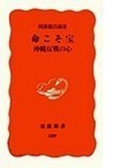 みんなのレビュー 命こそ宝 沖縄反戦の心 阿波根 昌鴻 岩波新書 新赤版 紙の本 Honto本の通販ストア