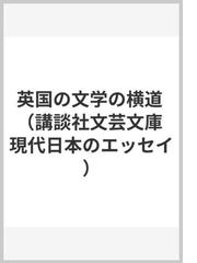 さようなら ギャングたちの通販 高橋 源一郎 講談社文芸文庫 小説 Honto本の通販ストア