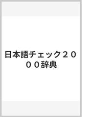 日本語チェック2000辞典の通販 樺島 忠夫 紙の本 Honto本の通販ストア