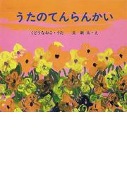 みんなのレビュー：うたのてんらんかい/くどう なおこ - 紙の本：honto