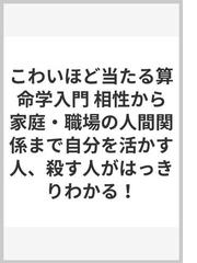 こわいほど当たる算命学入門 相性から家庭・職場の人間関係まで自分を