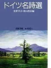 ドイツ名詩選の通販/生野 幸吉/檜山 哲彦 岩波文庫 - 紙の本：honto本