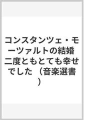 コンスタンツェ モーツァルトの結婚 二度ともとても幸せでしたの通販 ヴィゴー ショークヴィスト 高藤 直樹 紙の本 Honto本の通販ストア