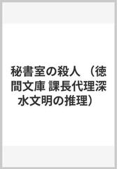 中古】 人事課長殺し 課長代理深水文明の推理/徳間書店/中町信の+aei