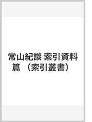 常山紀談 索引資料篇の通販/菊池 真一 - 小説：honto本の通販ストア