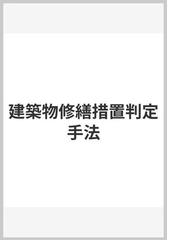 建築物修繕措置判定手法の通販/建築保全センター - 紙の本：honto本の