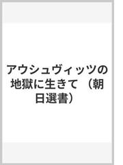 アウシュヴィッツの地獄に生きての通販/ジュディス・Ｓ・ニューマン/千