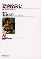 絵画を読む イコノロジー入門の通販/若桑 みどり NHKブックス - 紙の本