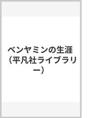 エンデのくれた宝物 『モモ』の世界構造を読むの通販/島内 景二