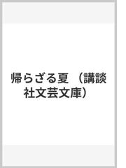 帰らざる夏の通販 加賀 乙彦 講談社文芸文庫 小説 Honto本の通販ストア