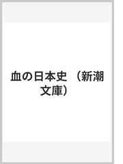 血の日本史の通販/安部 龍太郎 新潮文庫 - 小説：honto本の通販ストア