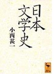 日本文学史の通販 小西 甚一 講談社学術文庫 小説 Honto本の通販ストア