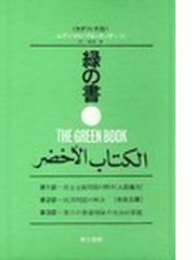 みんなのレビュー：緑の書 アル・キターブ・アル・アフダル 増補新版