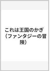 これは王国のかぎの通販 荻原 規子 紙の本 Honto本の通販ストア