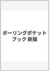 ボーリングポケットブック 新版の通販/全国地質調査業協会連合会 - 紙