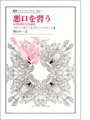 悪口を習う 近代初期の文化論集の通販/Ｓ．Ｊ．グリーンブラット/磯山