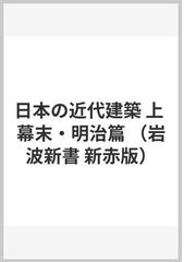 日本の近代建築 上 幕末・明治篇の通販/藤森 照信 岩波新書 新赤版